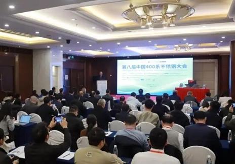 第八届中国400系不锈钢大会在京召开