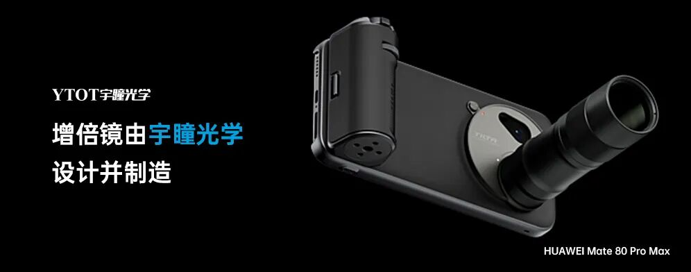 宇瞳光学助力华为Mate 80 Pro Max，拓展手机摄影新边界
