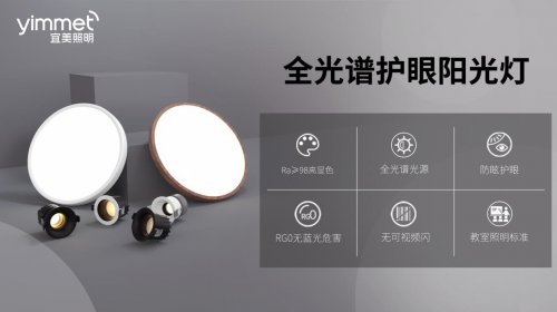 技术解码宜美全光谱灯具：我们如何重新定义“好光线”？