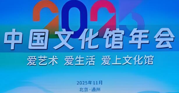 2025年中国文化馆年会聚焦公共文化服务创新路径