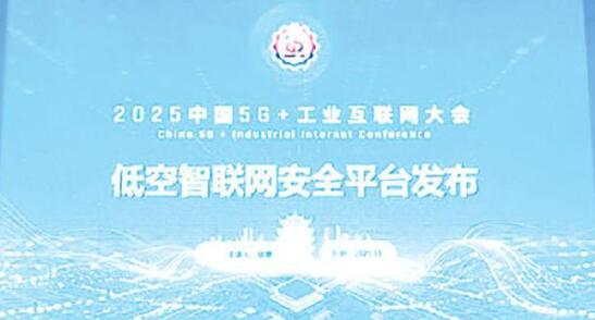 低空网络有了风险“探测仪”和“预警器” 低空智联网安全平台正式发布