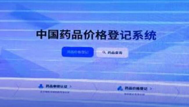 全球公开！中国药品价格登记系统助力创新药发展