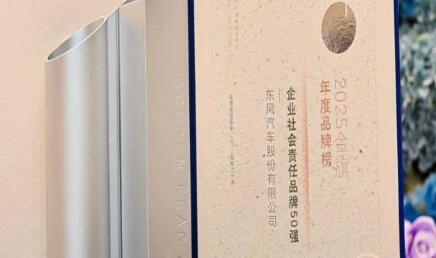 东风股份荣膺“2025企业社会责任品牌50强”