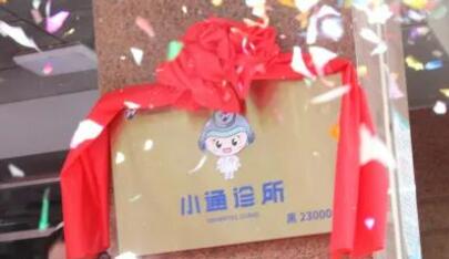 突破1000家！通用技术集团推进“小通诊所”全国布局