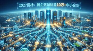 破数据壁垒 融千行百业 国企数据效能提升行动全面启航