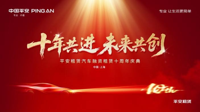 十年共进 未来共创 ——平安租赁汽车融资租赁十周年庆典顺利举办