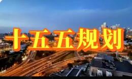 多省份“十五五”规划建议出炉　加快建设人工智能创新高地