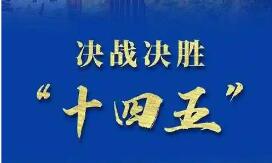 努力完成全年目标任务——各地决胜
