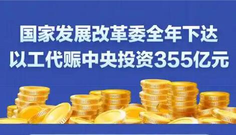 国家发展改革委全年下达以工代赈中央投资355亿元