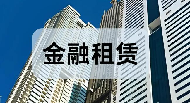 金融监管总局发文引导金融租赁公司规范开展融资租赁业务