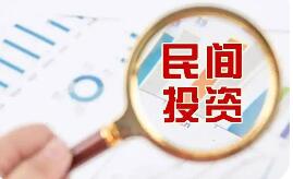 扩准入通堵点强保障——精准施策释放民间投资活力