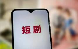 微短剧以“小体量”承载“大情怀”