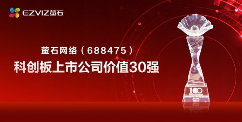 萤石网络入选“科创板上市公司价值30强”