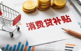 “国补+地补”协同发力 区域性银行加入消费贷贴息阵营