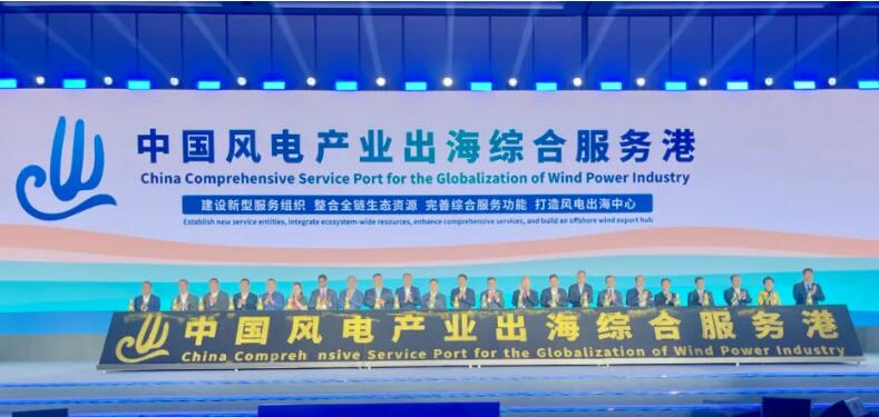 中国成立风电产业出海综合服务港