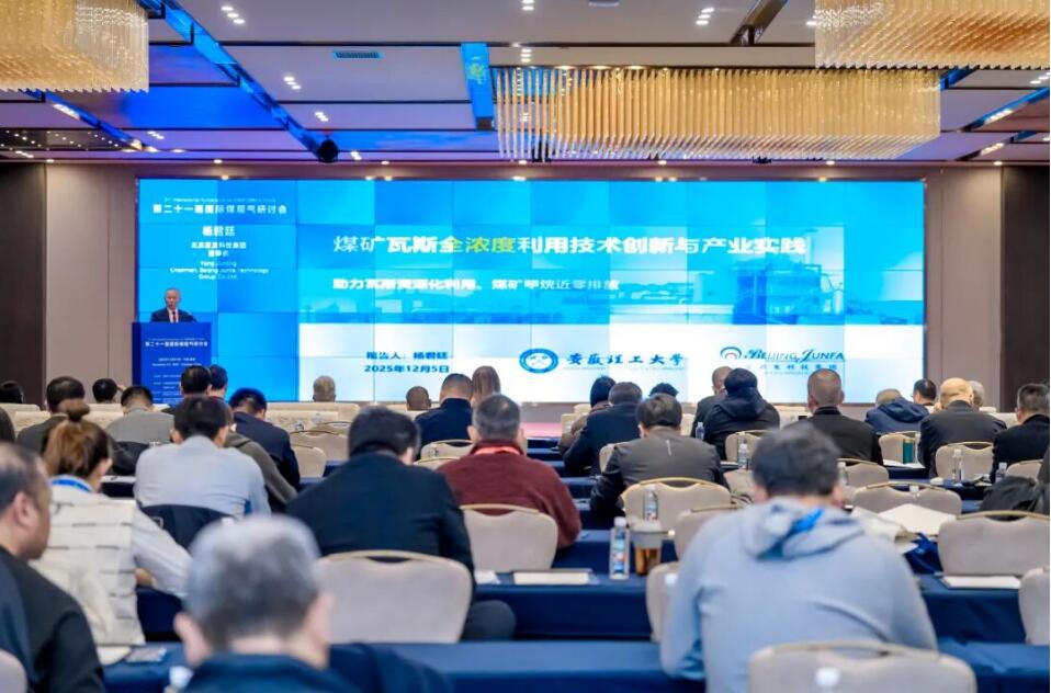 第二十一届国际煤层气研讨会在成都召开 君发科技董事长杨君廷受邀演讲