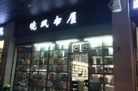 福建扶持实体书店建设 将原址重建福州晓风书屋