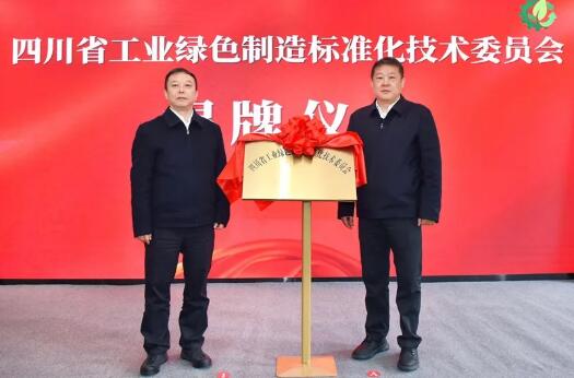 四川省工业绿色制造标准化技术委员会揭牌成立