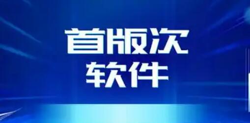 河北启动首版次软件培育工作