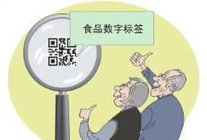 黑龙江省105款产品应用食品数字标签