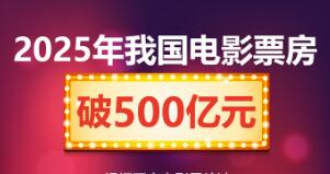 今年我国电影票房破500亿元