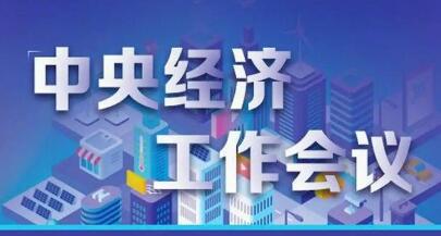 从这些维度读懂2026年经济工作