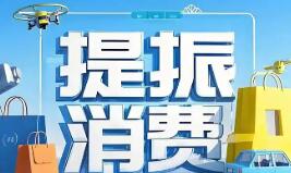 强化重点领域金融支持 三部门发文大力提振消费