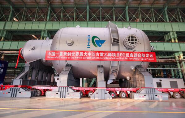 刷新世界纪录！中国一重承制世界最大环氧乙烷反应器启航发运