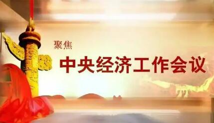 新起点、新动能、新机遇——国际人士瞩目中央经济工作会议为世界注入确定性