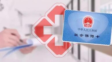 国家医保局发布《医保基金清算提质增效三年行动计划》