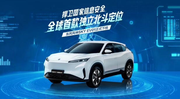 全球首款搭载独立北斗定位系统量产乘用车在东风公司下线