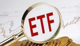 ETF总规模达到5.78万亿元 较年初增长超2万亿元