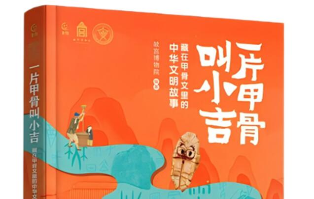 《一片甲骨叫小吉》出版 探寻“藏在甲骨文里的中华文明故事”