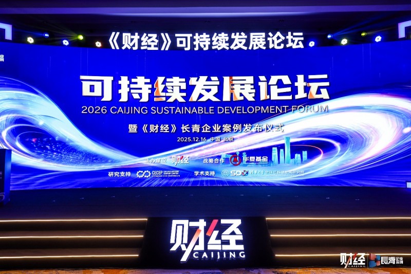 跑好ESG马拉松，2026《财经》可持续发展论坛成功举行