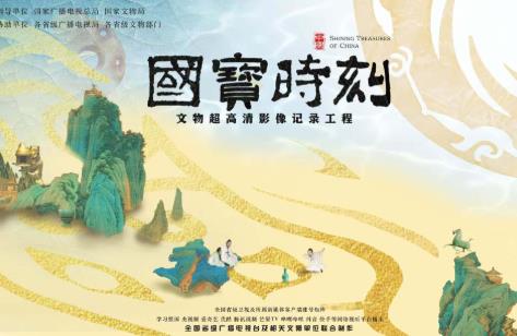 中国纪录片探索高质量发展