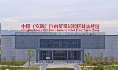 中国（安徽）自由贸易试验区蚌埠片区：打造内陆地区制度开放