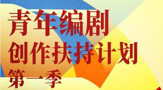 中国国家话剧院“青年编剧创作扶持计划”第一季启动