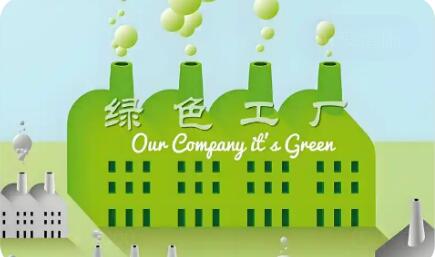 2030年我国各级绿色工厂产值占比将提升至40%