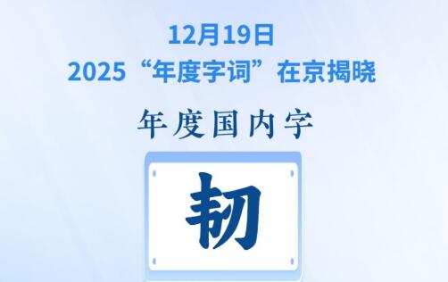 2025“年度字词”揭晓 “韧”“深度求索（DeepSeek）”等入选