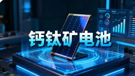 钙钛矿电池发展路径渐清晰 将迎来哪些新的发展机遇与挑战？