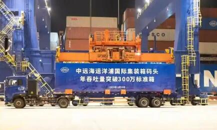 中远海运洋浦港年吞吐量突破300万标准箱