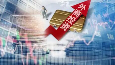 优化外商投资产业结构和区域布局 更大力度吸引外资