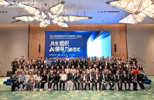 2025年度AI领导力大会圆满落幕：定义共生领导力新范式，引爆组织进化新引擎