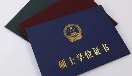国务院学位委员会印发《博士硕士学位授予资格审核办法》