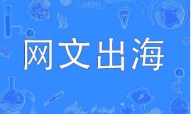网文出海，从文本走向生态