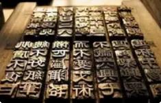 活字印刷“潮”起来了