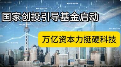 国家创业投资引导基金启动，将形成万亿资金规模