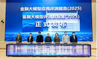 2025金融大模型评测体系在沪发布