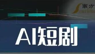 AI短剧爆发式增长 百亿级市场加速成势