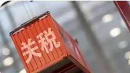 2026年1月1日起我国调整部分商品关税税率税目